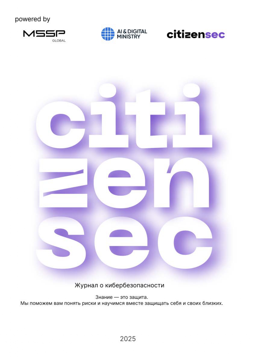 Журнал о кибербезопасности citizensec.kz