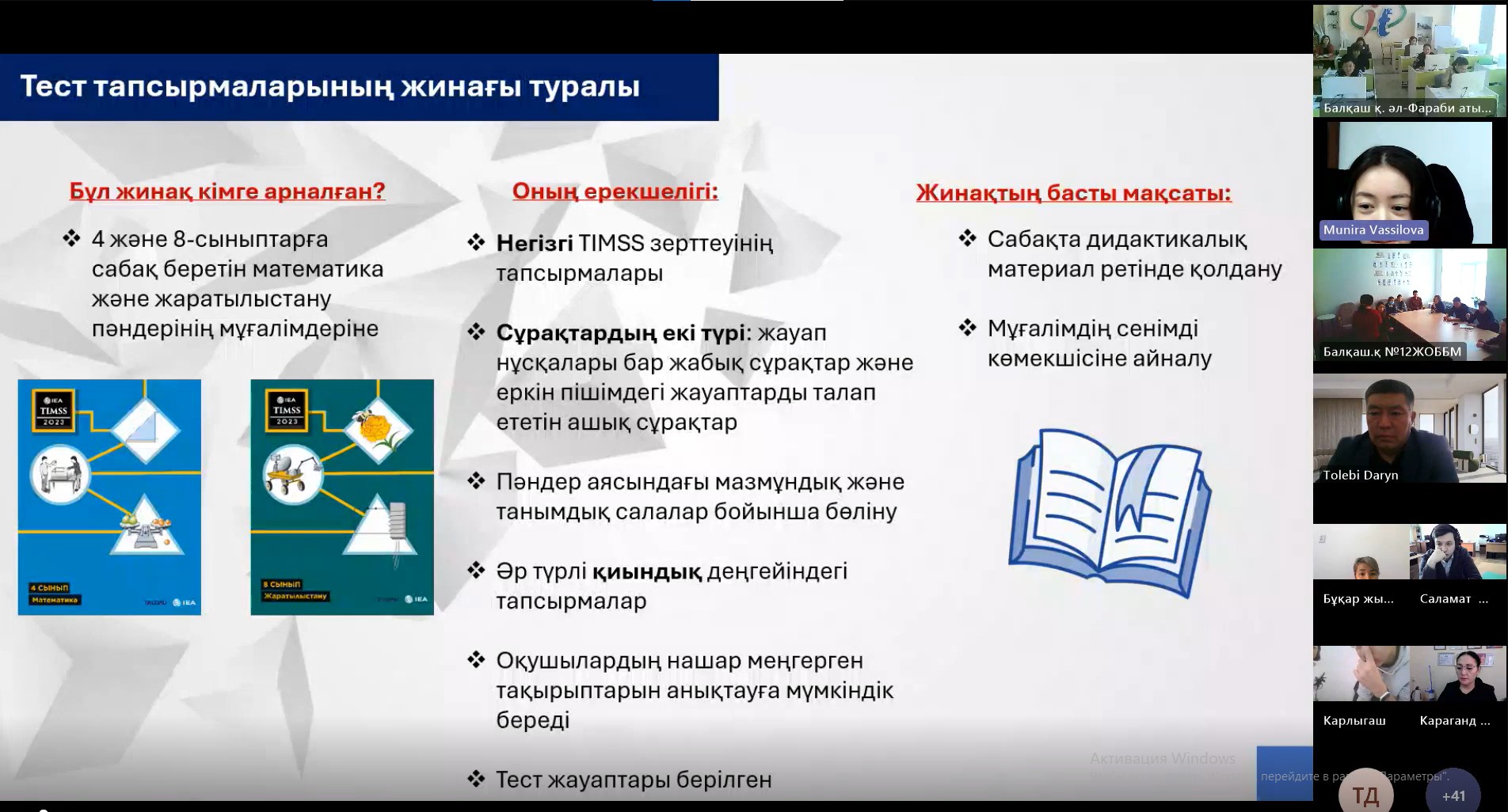 TIMSS-2023 және ICILS-2023 тест тапсырмаларының жинағына шолу бойынша вебинар өтті