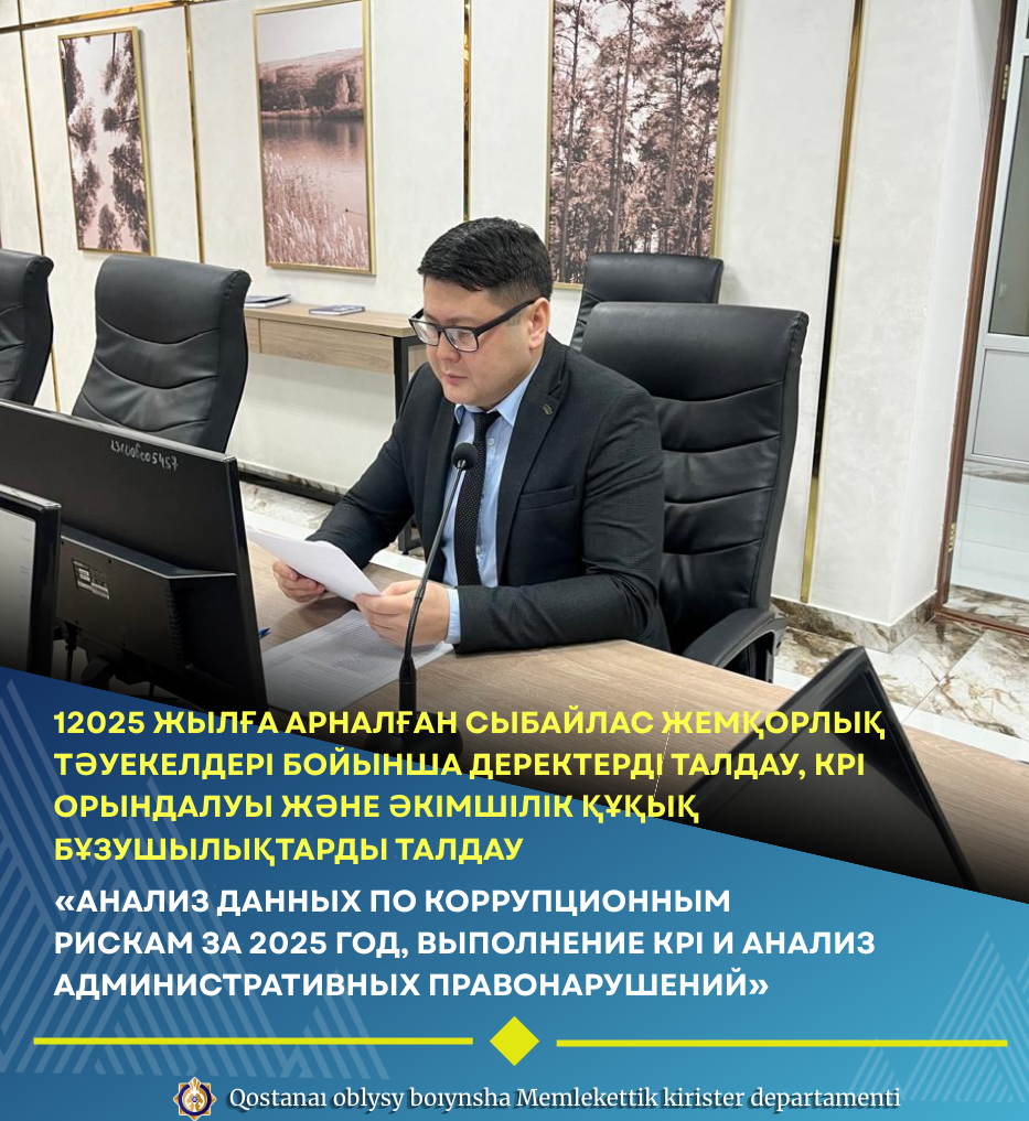 12025 жылға арналған сыбайлас жемқорлық тәуекелдері бойынша деректерді талдау, KPI орындалуы және әкімшілік құқық бұзушылықтарды талдау