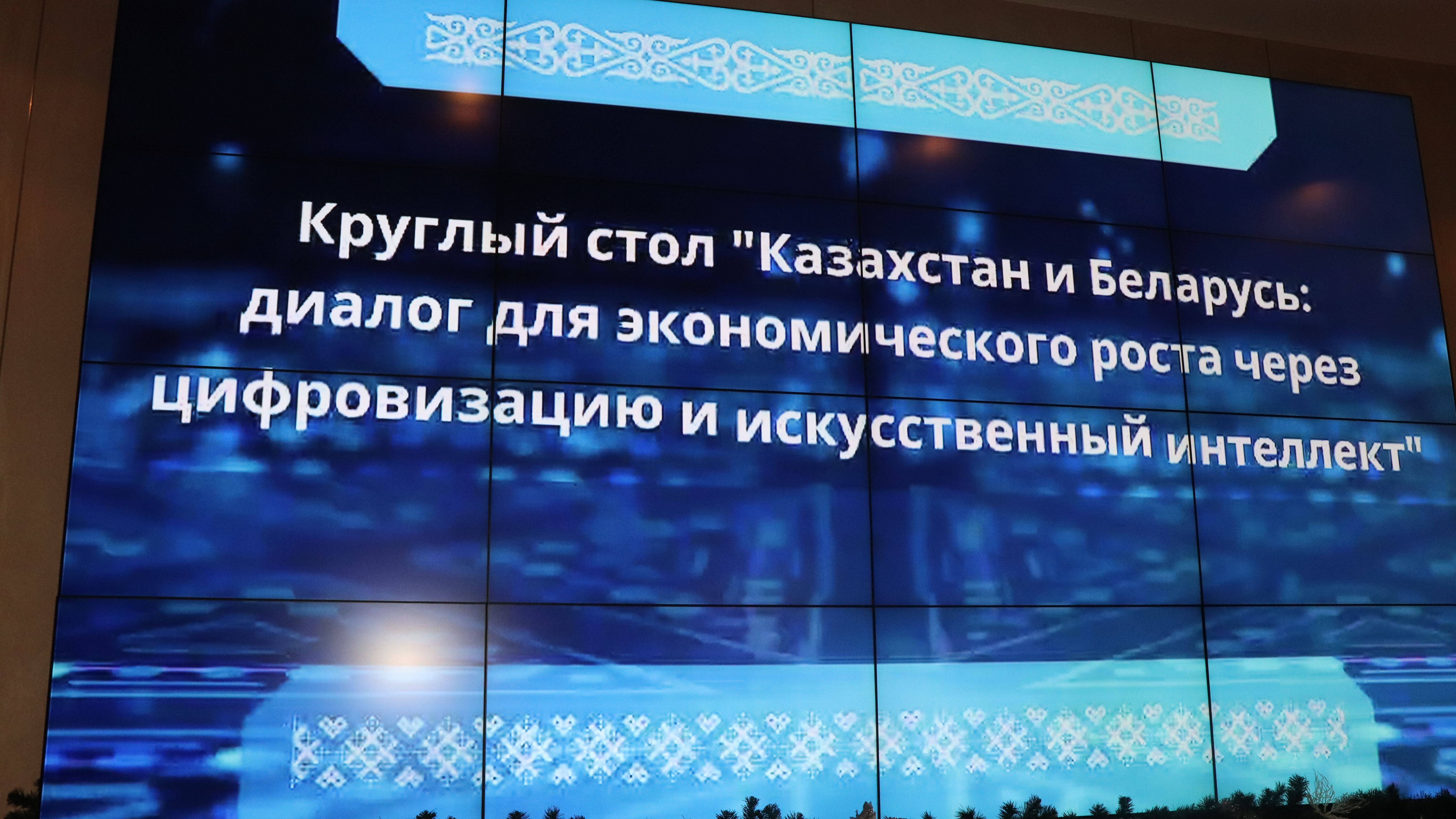 В Минске за круглым столом обсудили перспективы сотрудничества Казахстана и Беларуси в сфере цифровизации и искусственного интеллекта