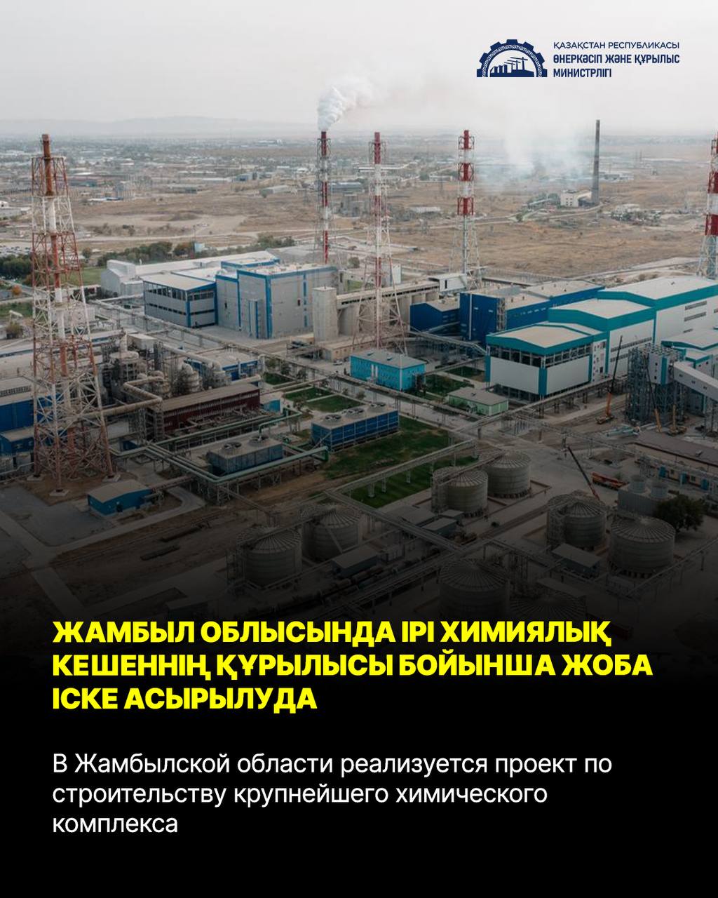 В Жамбылской области реализуется проект по строительству крупнейшего химического комплекса