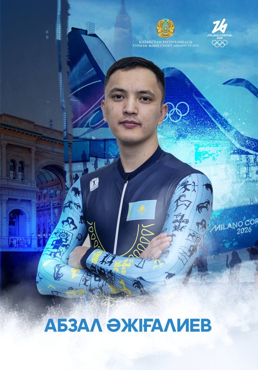 Абзал Әжіғалиев 2026 жылғы қысқы Олимпиадада Қазақстан намысын қорғайды