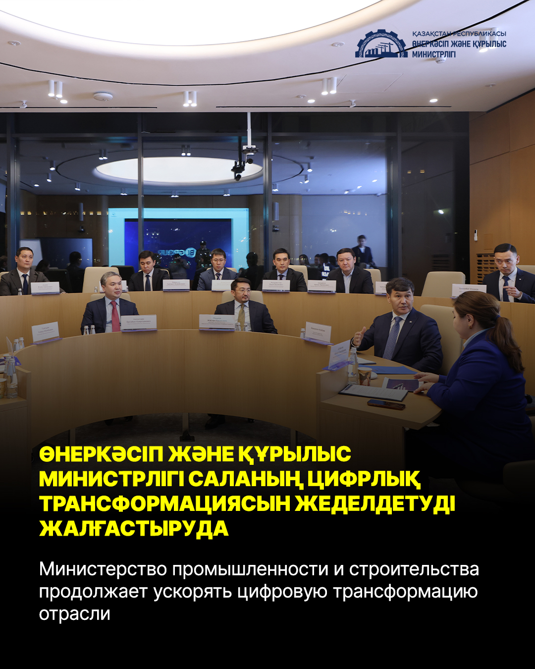 Министерство промышленности и строительства продолжает ускорять цифровую трансформацию отрасли
