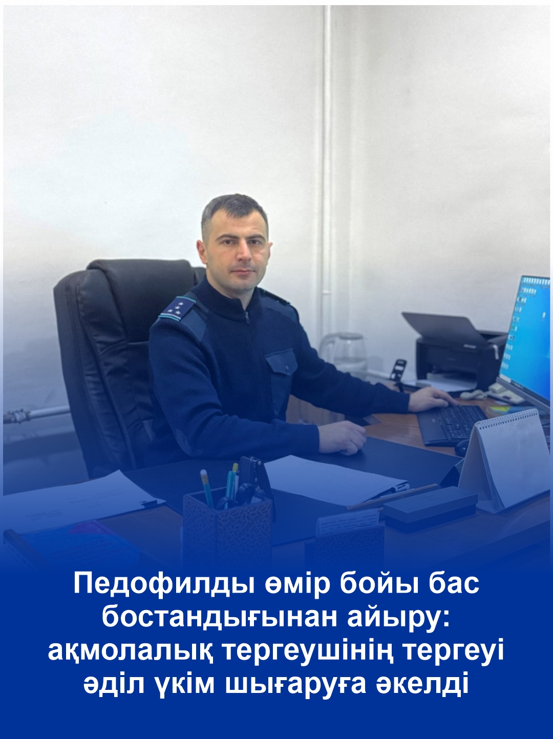 Педофилды өмір бойы бас бостандығынан айыру: ақмолалық тергеушінің тергеуі әділ үкім шығаруға әкелді