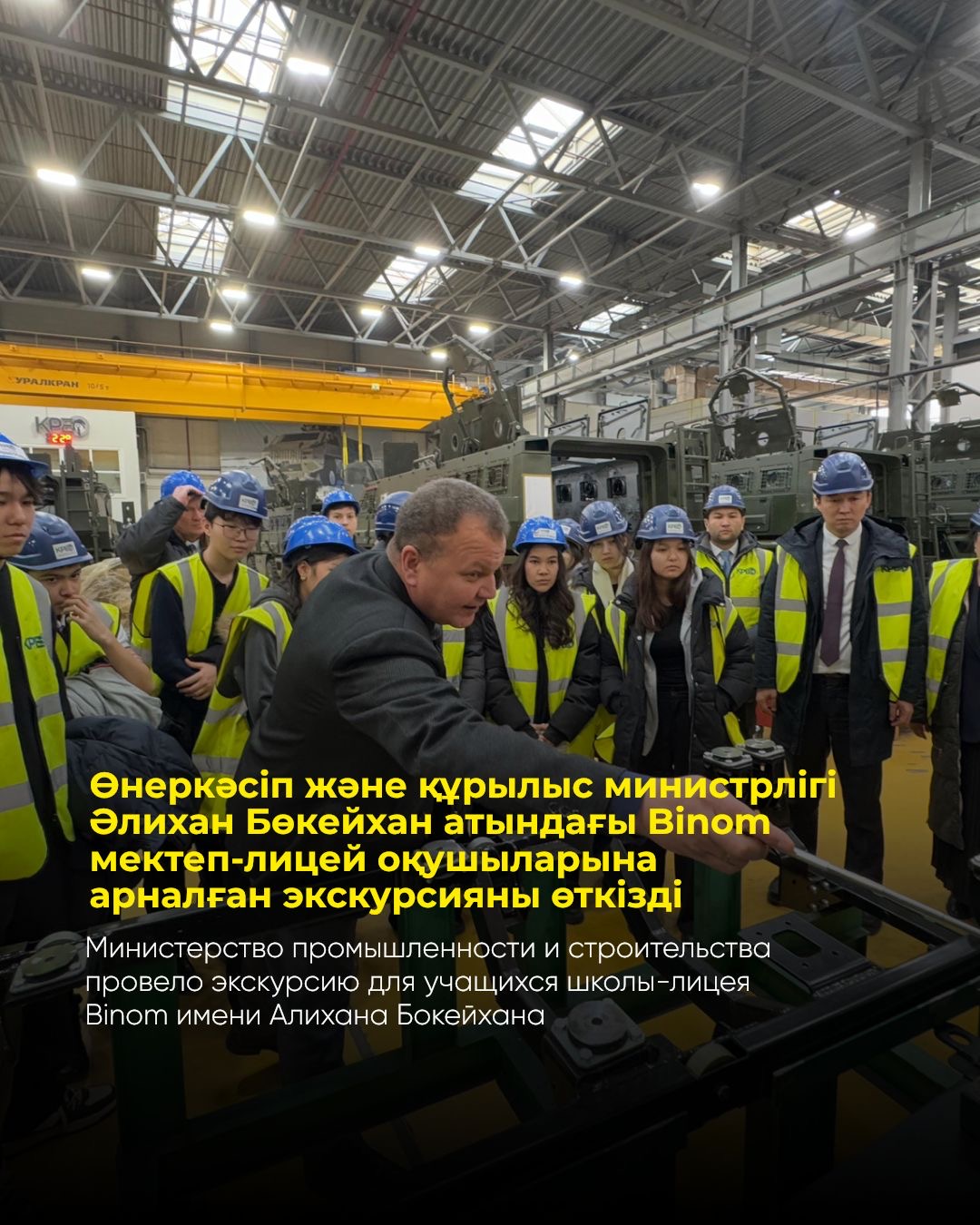 Министерство промышленности и строительства провело экскурсию для учащихся школы-лицея Binom имени Алихана Бокейхана