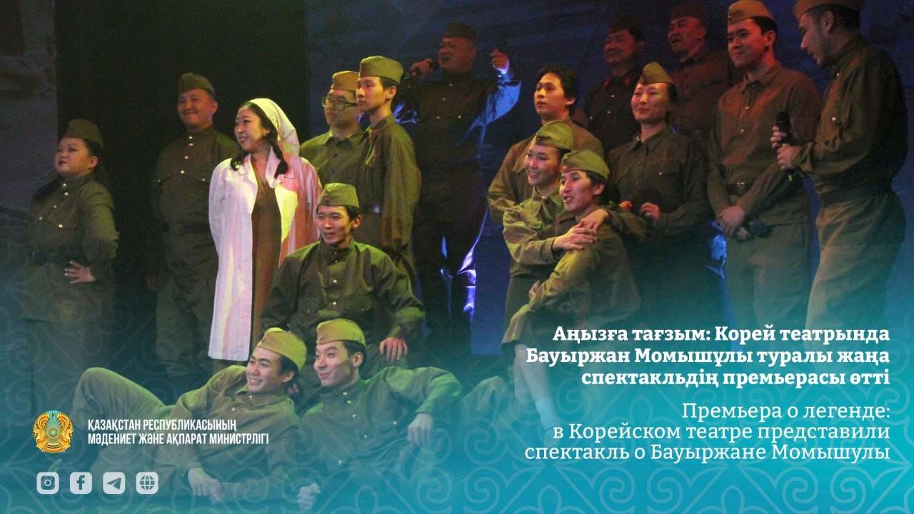 Премьера о легенде: в Корейском театре представили спектакль о Бауыржане Момышулы