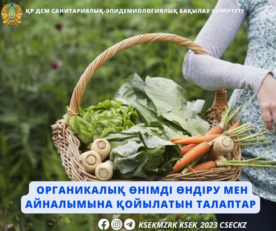 Органикалық өнімді өндіру мен айналымына қойылатын талаптар