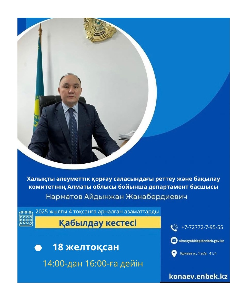 2025 жылғы 4 тоқсанға арналған азаматтарды қабылдау кестесі