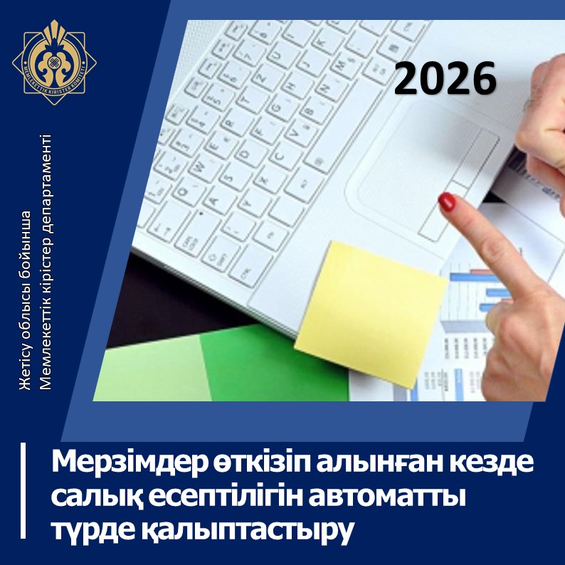 Мерзімдер өткізіп алынған кезде салық есептілігін автоматты түрде қалыптастыру.