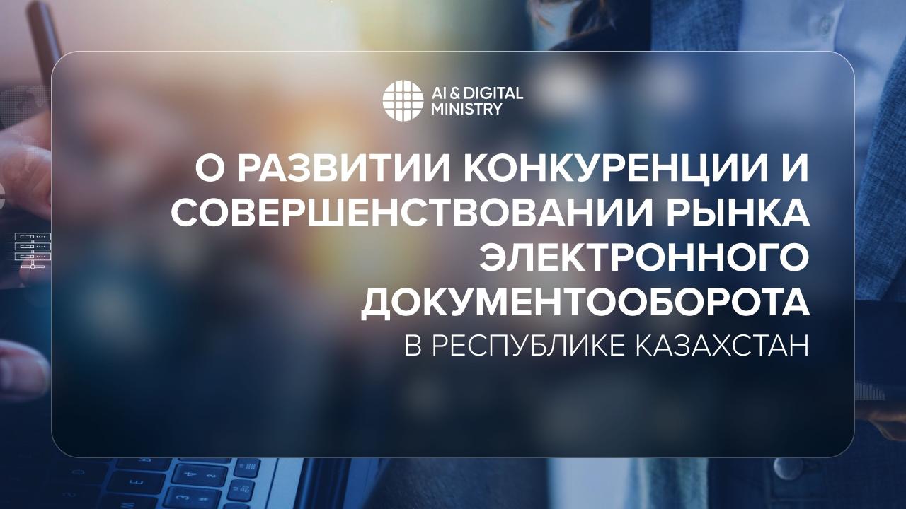 О развитии конкуренции и совершенствовании рынка электронного документооборота в Республике Казахстан