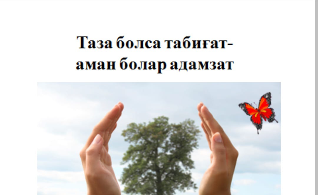 Таза болса табиғат - аман болар адамзат