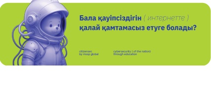 Интернетте балаларды қалай қорғауға болады?