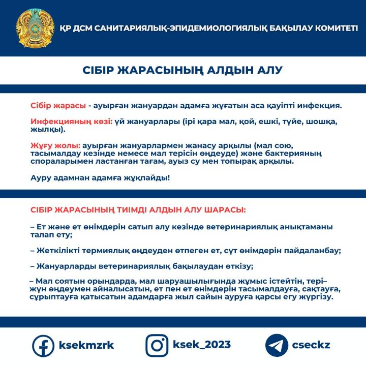 Сібір жарасының алдын алу