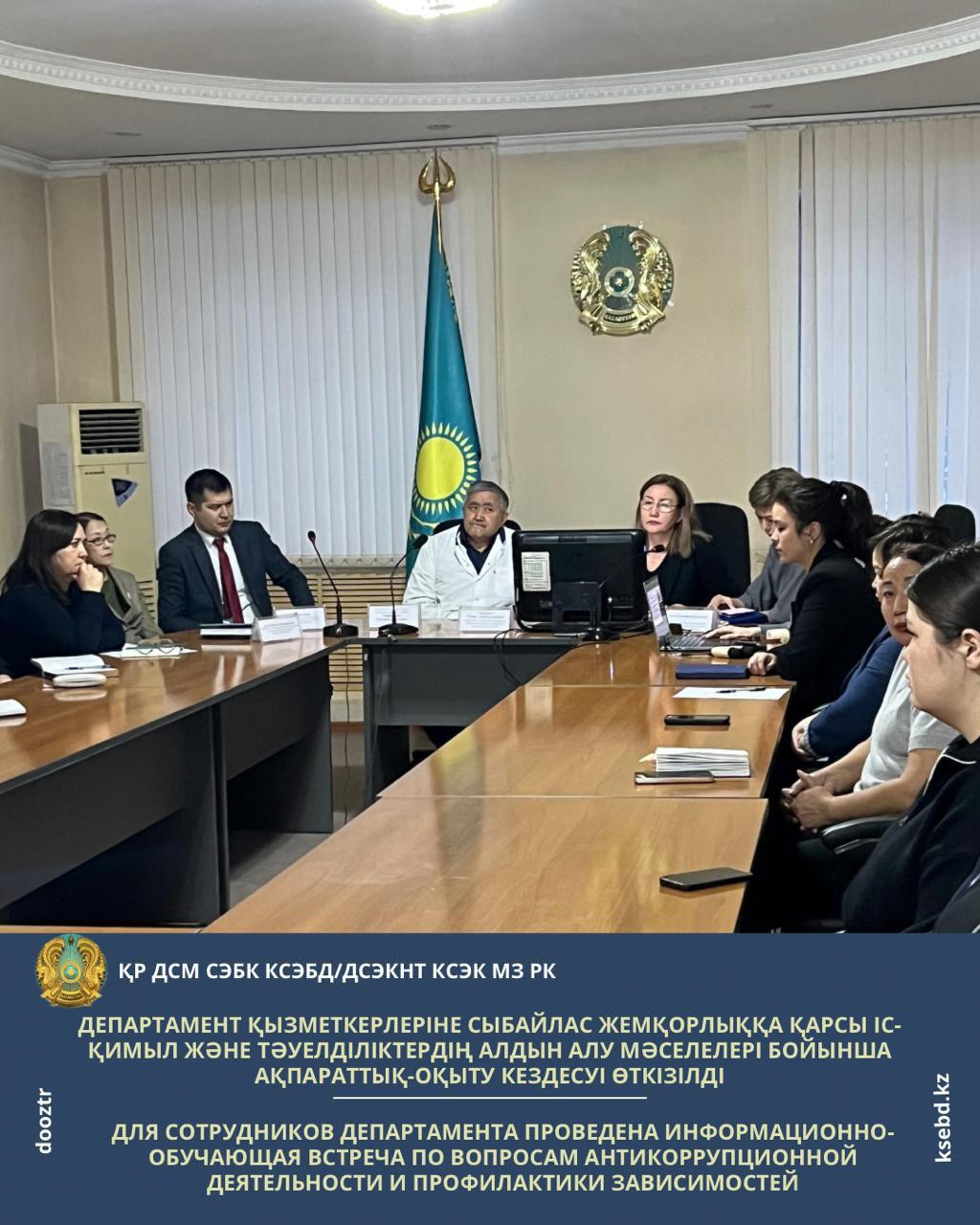 Департамент қызметкерлеріне сыбайлас жемқорлыққа қарсы іс-қимыл және тәуелділіктердің алдын алу мәселелері бойынша ақпараттық-оқыту кездесуі өткізілді.