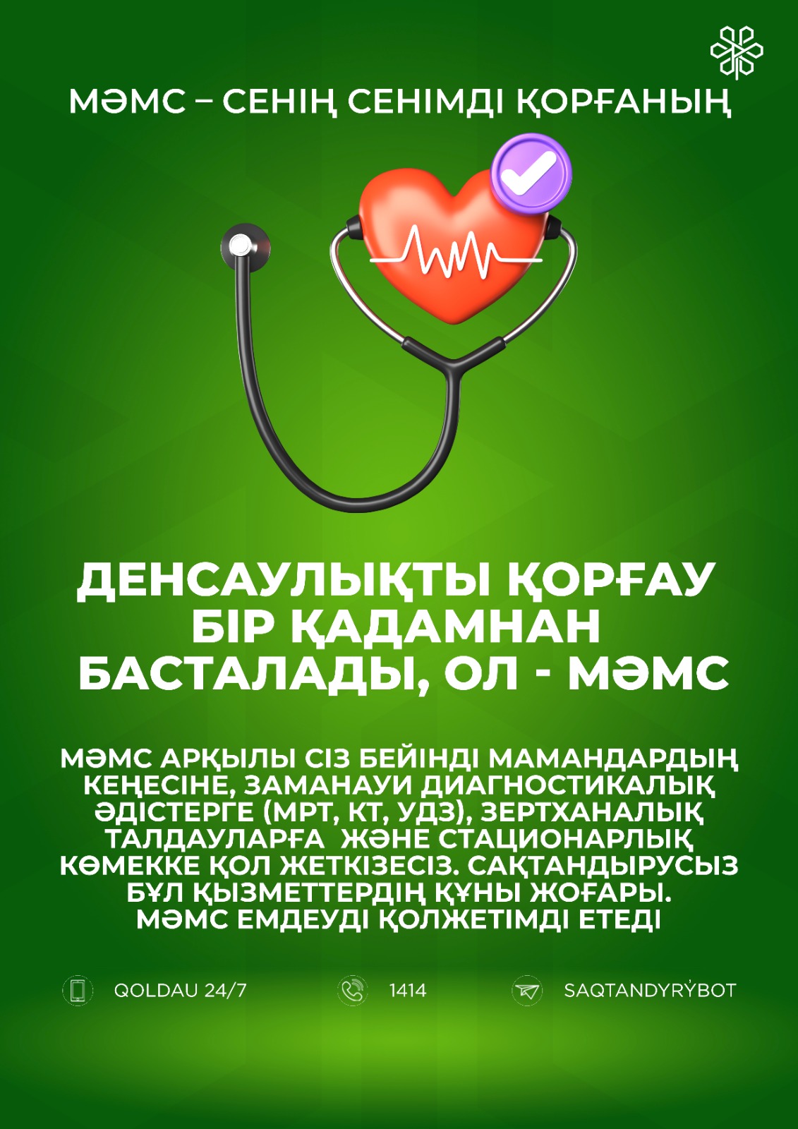 Мәмс - сенің сенімді серігің