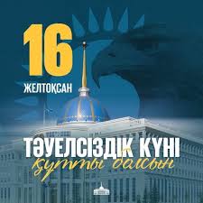 16 желтоқсан – Қазақстан Республикасының Тәуелсіздік күні