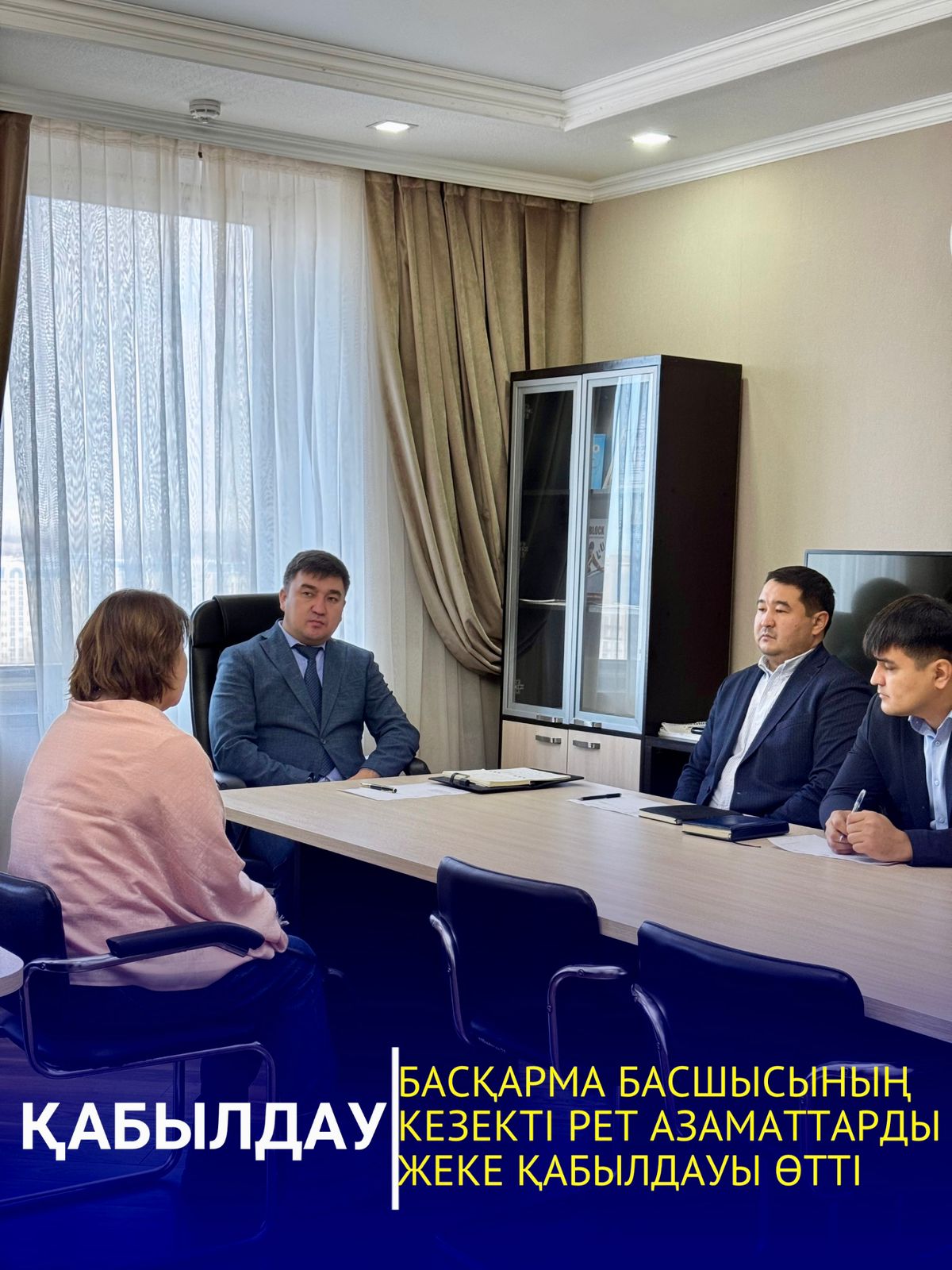 БАСҚАРМА БАСШЫСЫ АЗАМАТТАРМЕН ЖЕКЕ ҚАБЫЛДАУ ӨТКІЗДІ