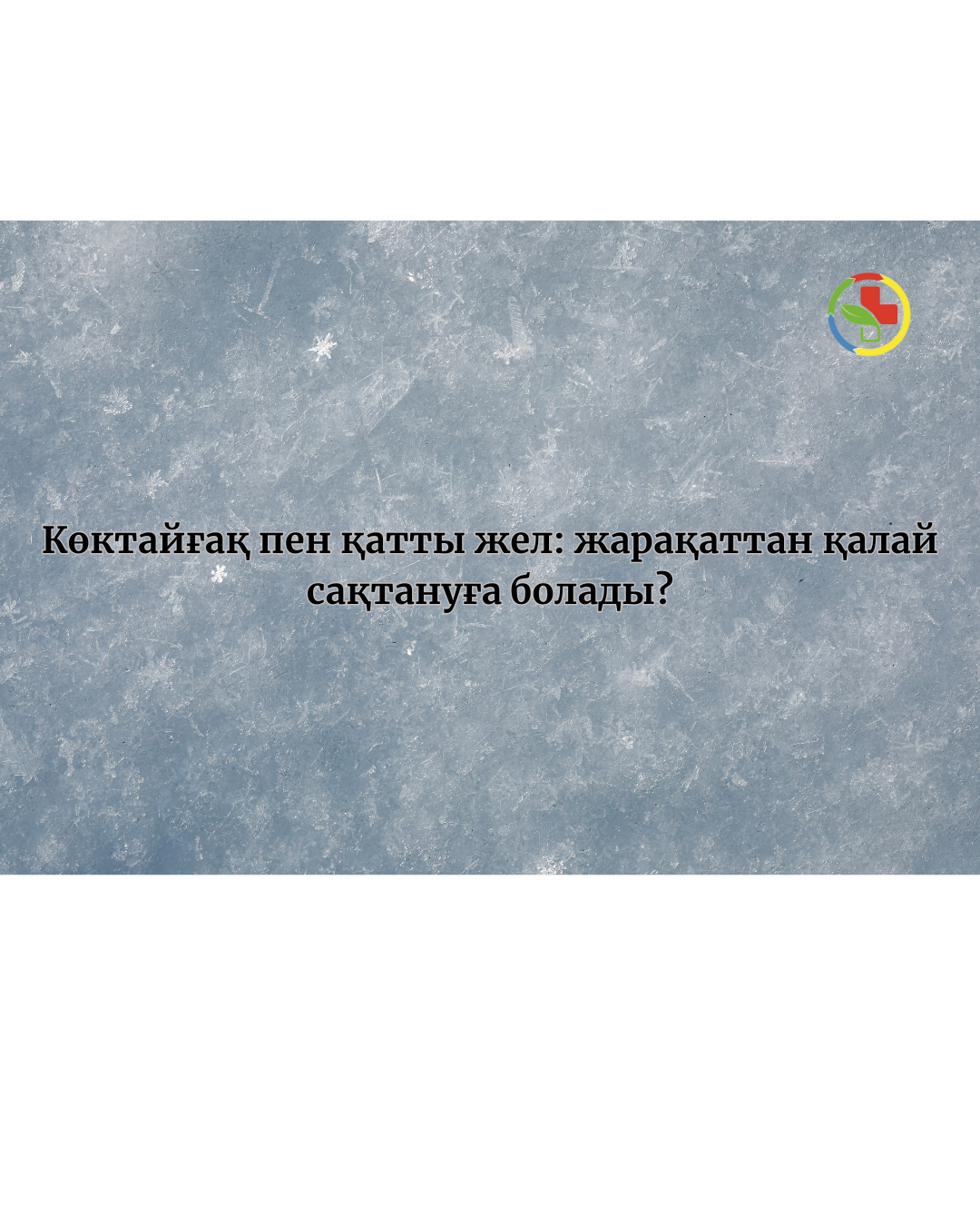 Аяз, көктайғақ және қатты жел: бас травматолог қала тұрғындарын сақ болуға шақырады