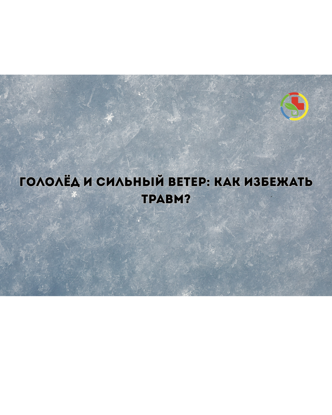 Мороз, гололёд и сильный ветер: главный травматолог призывает горожан соблюдать осторожность