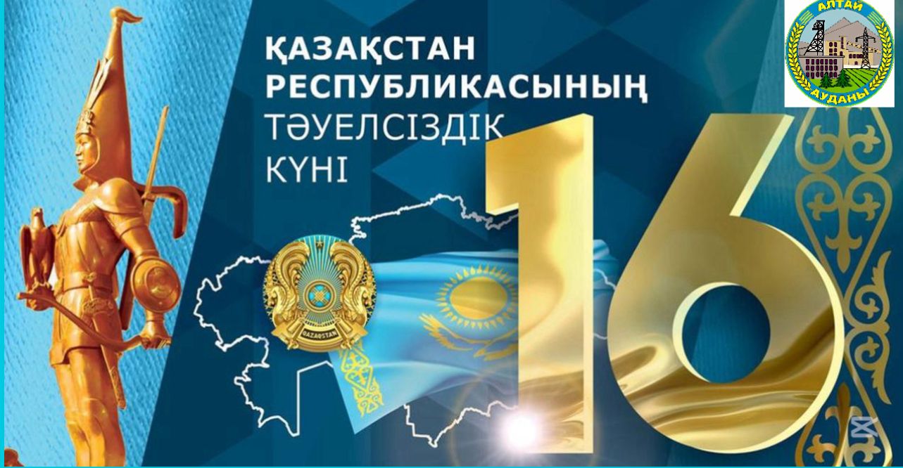 Алтай ауданының әкімі Р. Курмамбаев тәуелсіздік күнімен құттықтайды