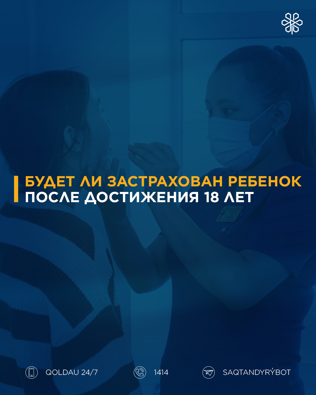 Будет ли застрахован ребенок после достижения 18 лет