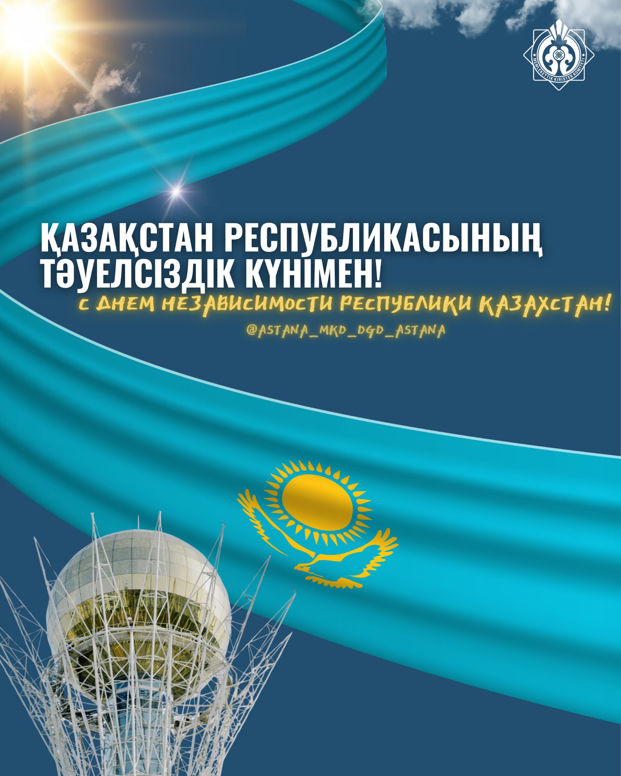 С днём независимости Республики Казахстан!