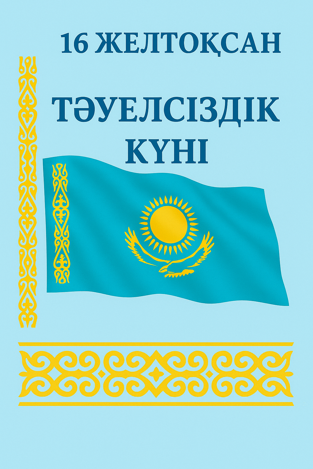 16 желтоқсан Қазақстан Республикасының Тәуелсіздік күні! / 16 декабря День независимости Республики Казахстан!