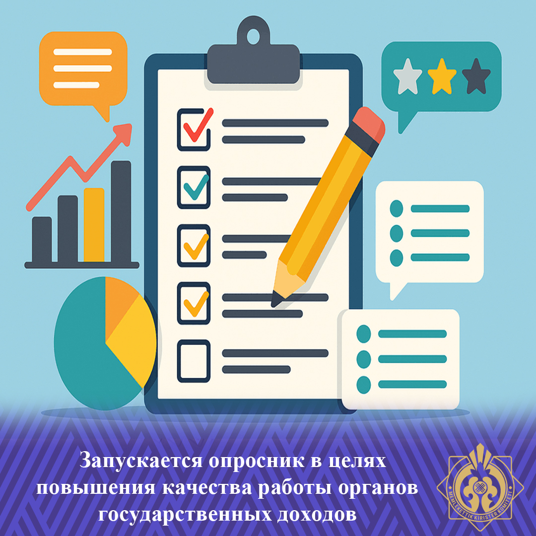 Мемлекеттік кірістер органдары қызметінің сапасын арттыру мақсатында сауалнама іске қосылды
