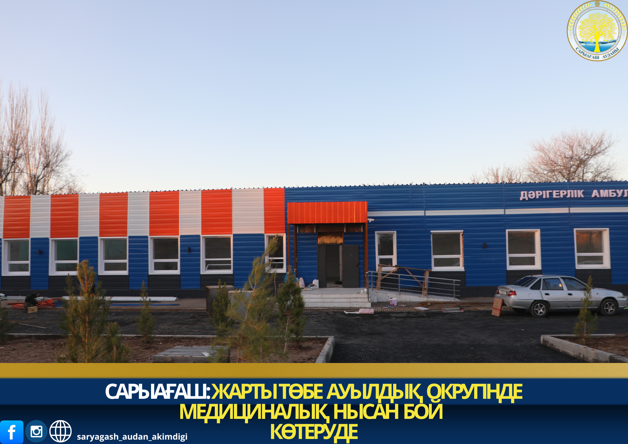 САРЫАГАШ: В СЕЛЬСКОМ ОКРУГЕ ЖАРТЫТӨБЕ ВЕДЁТСЯ СТРОИТЕЛЬСТВО МЕДИЦИНСКОГО ОБЪЕКТА