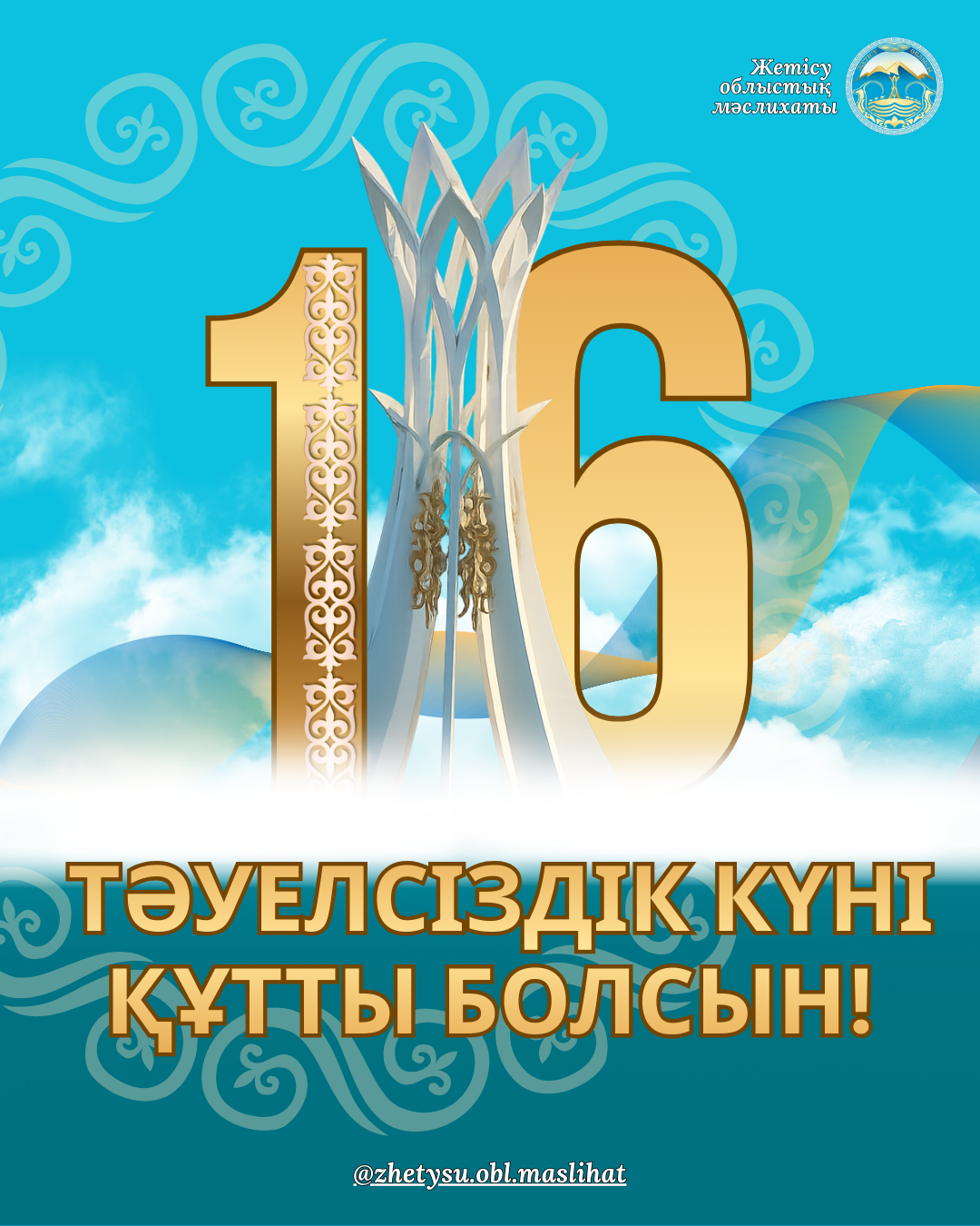 16 желтоқсан - Қазақстан Республикасының Тәуелсіздік күні!