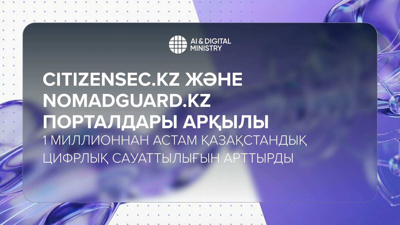 CITIZENSEC.KZ және NOMADGUARD.KZ порталдары арқылы 1 миллионнан астам қазақстандық цифрлық сауаттылығын арттырды