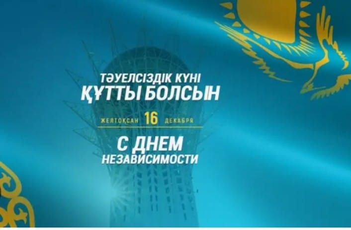 Тәуелсіздік күні құтты болсын!