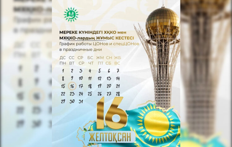 16 желтоқсан ХҚКО мен МХҚКО-лар жұмыс істемейді