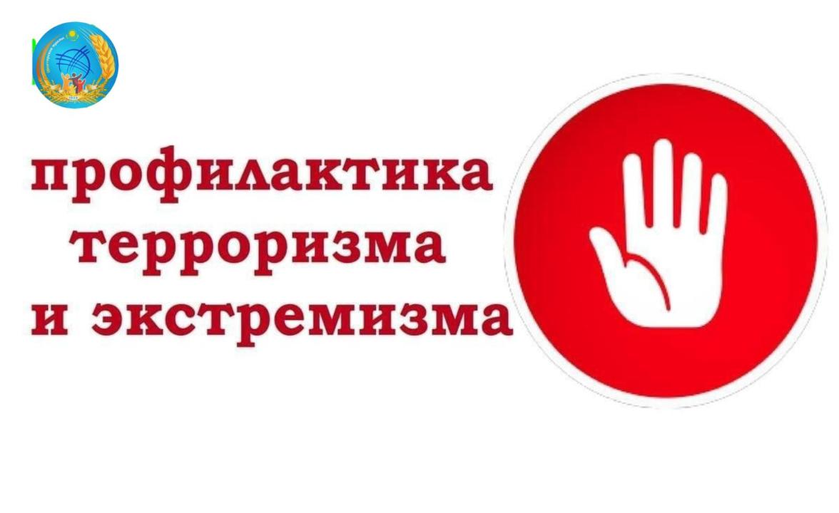 Экстремизм мен терроризм: алдын алу және жауапкершілік