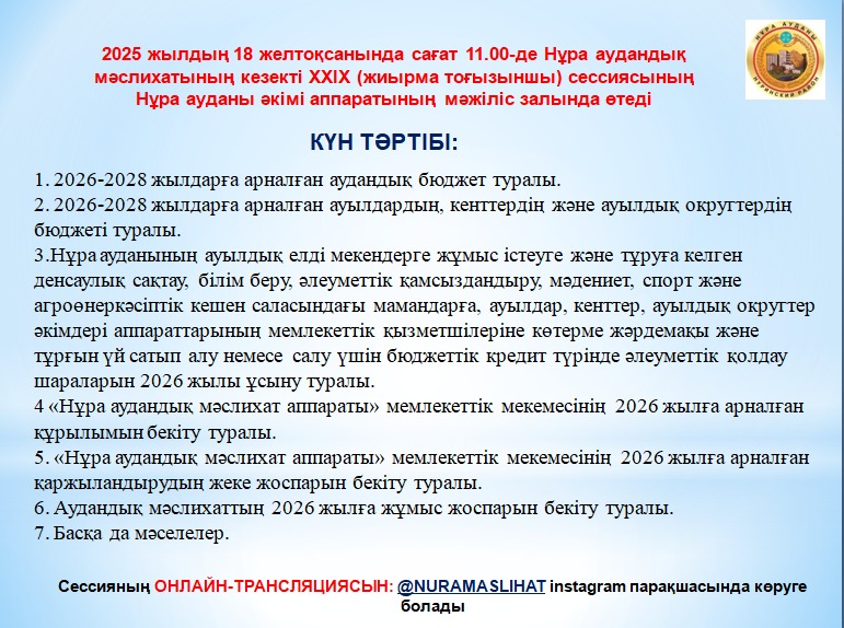 Мәслихаттың кезекті ХХІХ сессиясы, 8 шақырылым