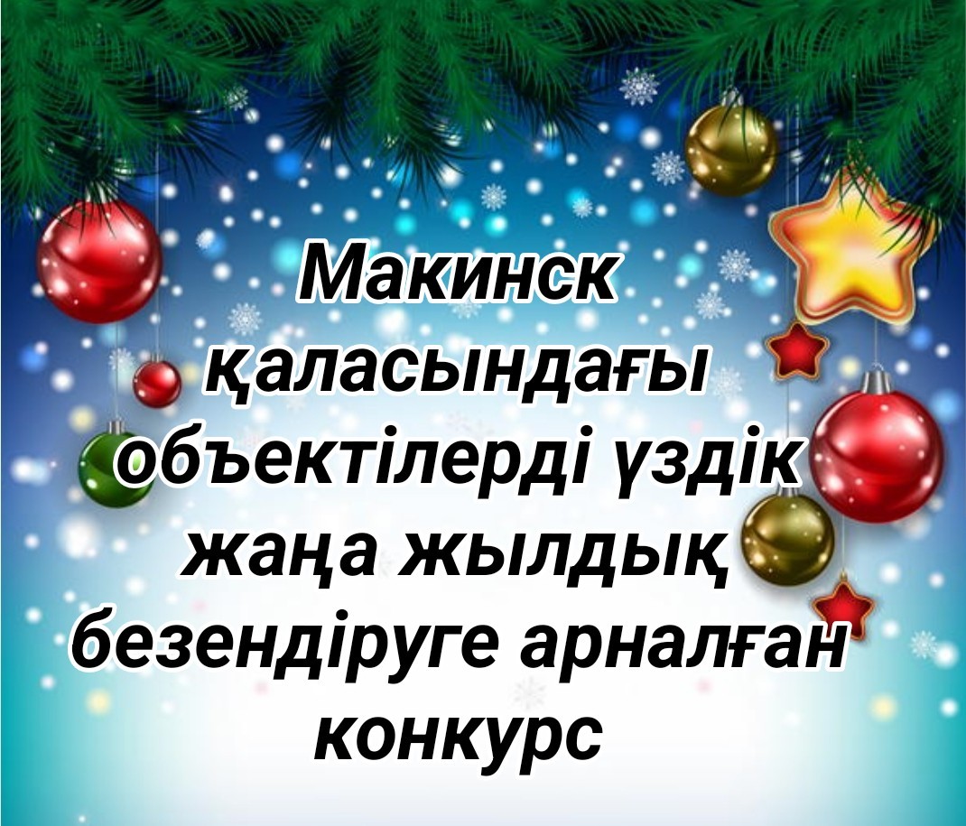 Нысандарды үздік жаңа жылдық безендіруге арналған қалалық байқау басталады!