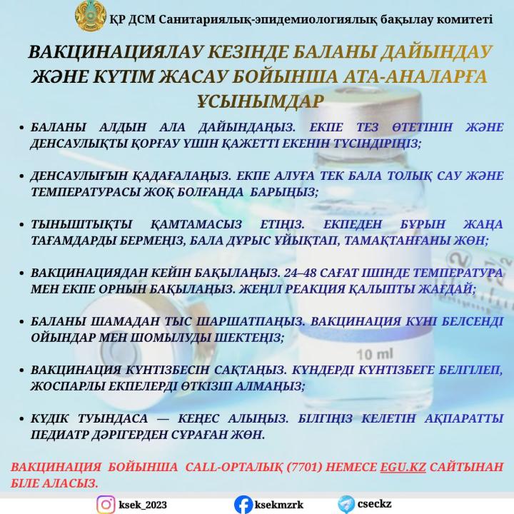 Вакцинациялау кезінде баланы дайындау және күтім жасау бойынша ата-аналарға ұсынымдар