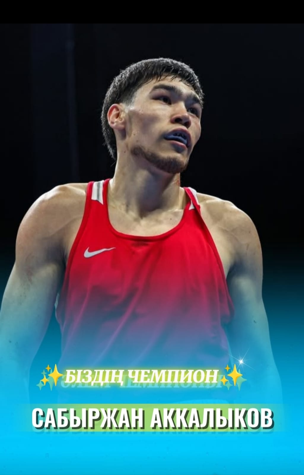 Біздің чемпион