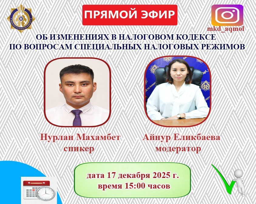 АҢДАТПА!  «Арнайы салық режимдері бойынша Салық кодексіне енгізілген өзгерістер туралы» тақырыбында тікелей эфир өтеді