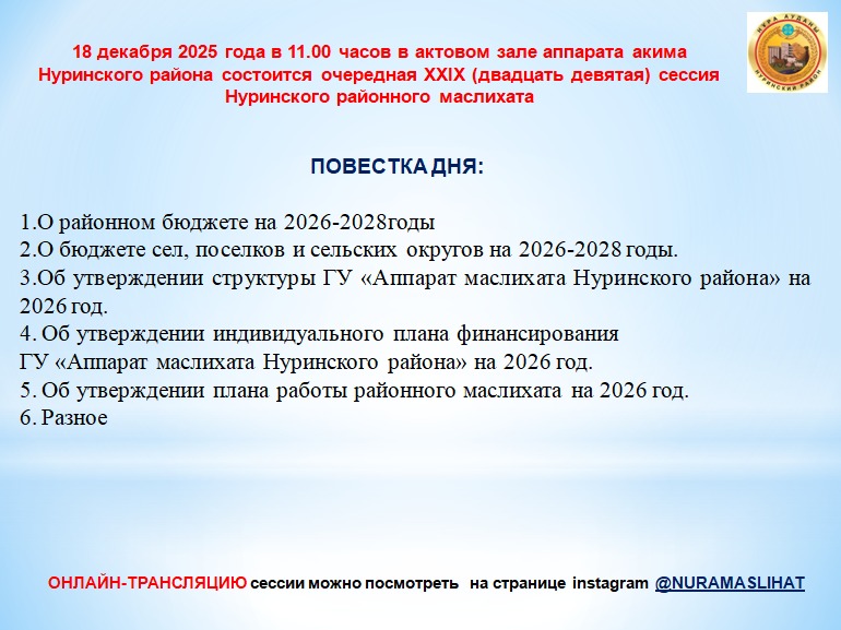 Очередная ХХІХ сессия маслихата, 8 созыва