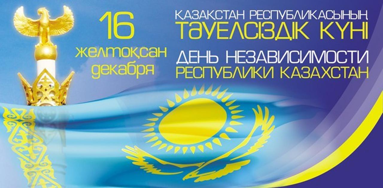 16 желтоқсан – Қазақстан Республикасының Тәуелсіздік күні!