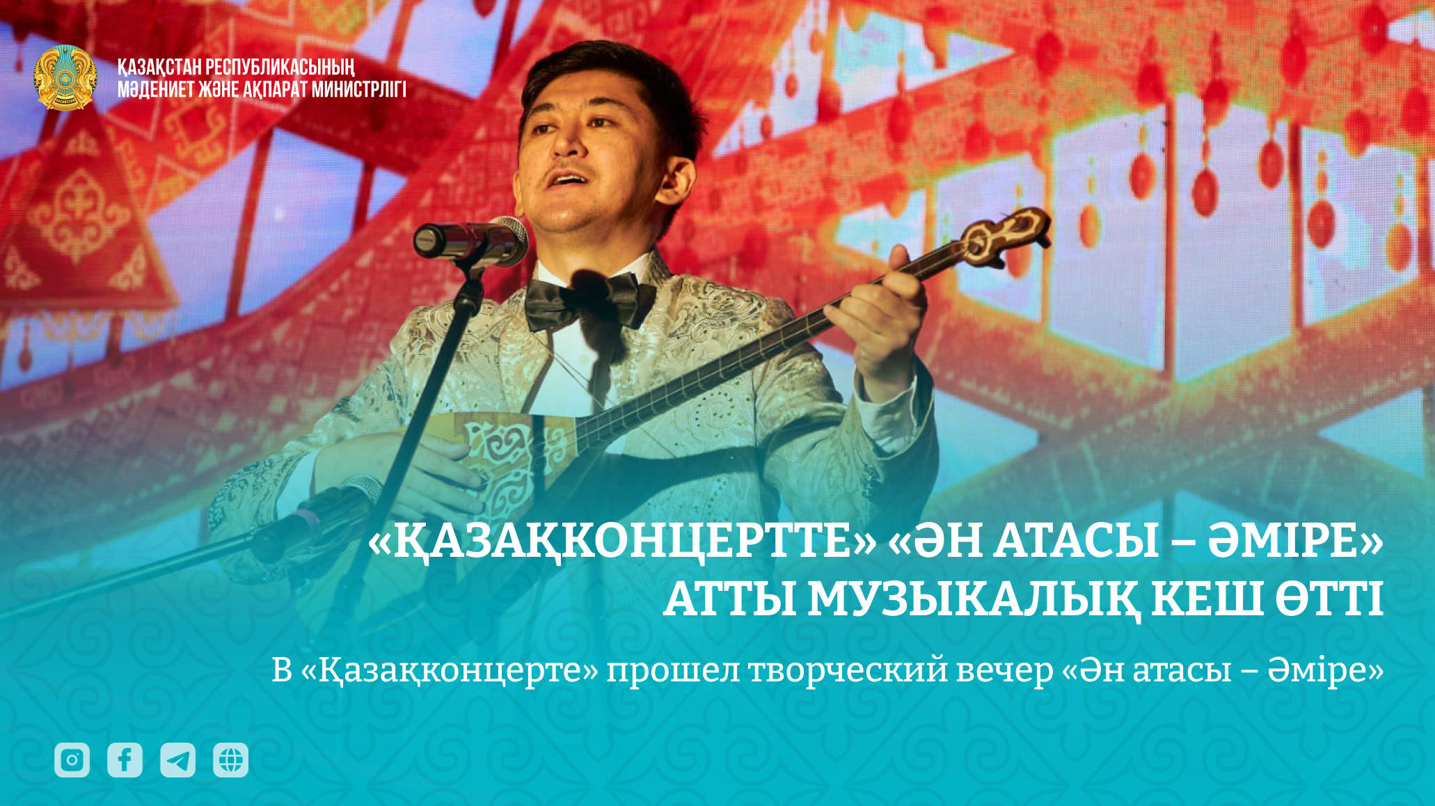 В «Қазақконцерте» прошел творческий вечер «Ән атасы – Әміре»