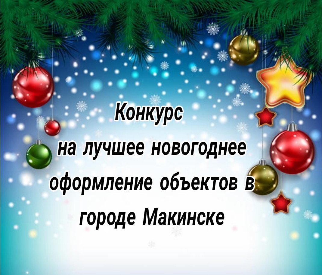 Конкурс на лучшее новогоднее оформление объектов в городе Макинске