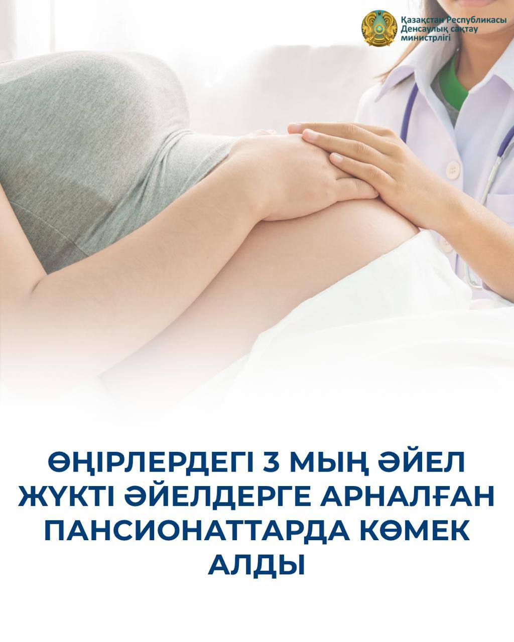 ӨҢІРЛЕРДЕГІ 3 МЫҢ ӘЙЕЛ ЖҮКТІ ӘЙЕЛДЕРГЕ АРНАЛҒАН ПАНСИОНАТТАРДА КӨМЕК АЛДЫ