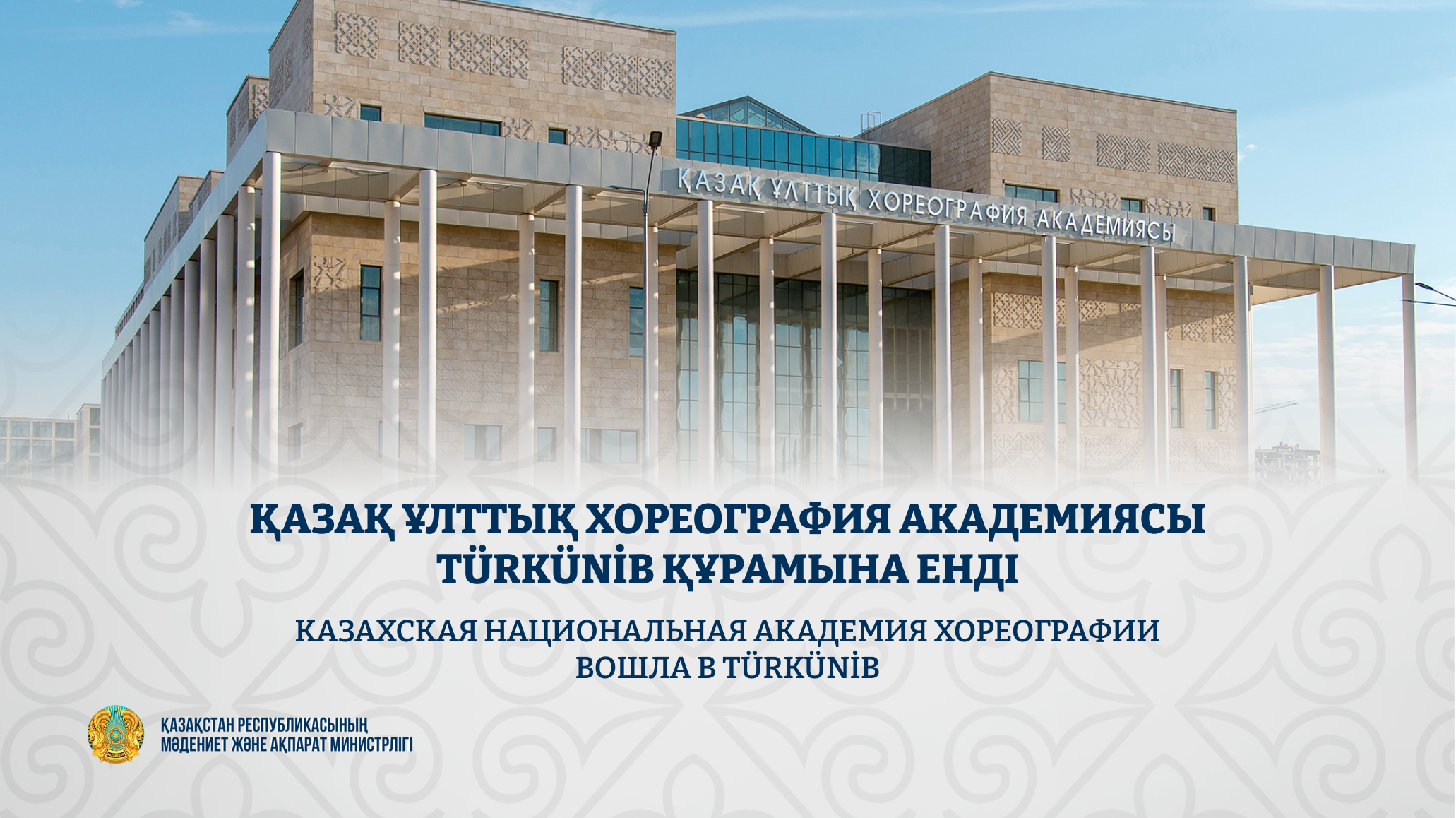 Казахская национальная академия хореографии вошла в TÜRKÜNİB