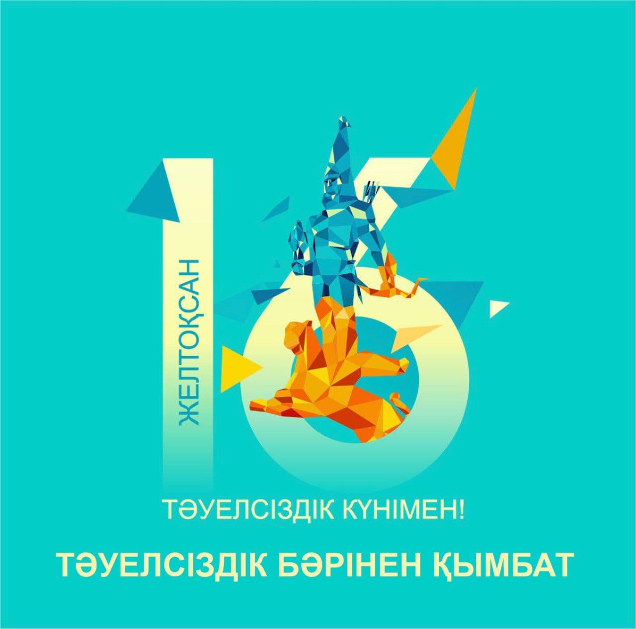 С Днём Независимости!