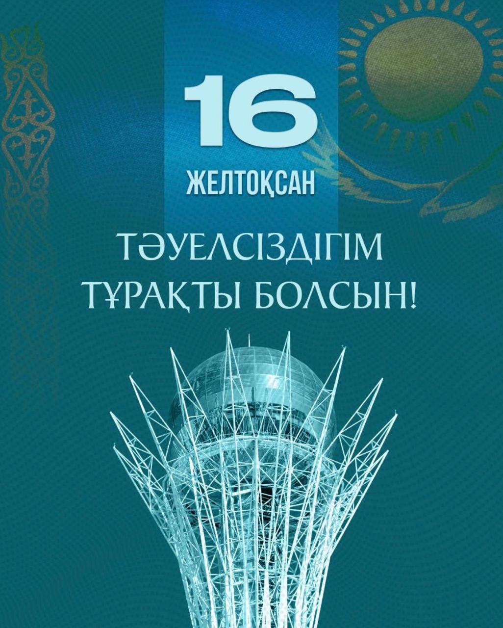 Тәуелсіздік күнімен!