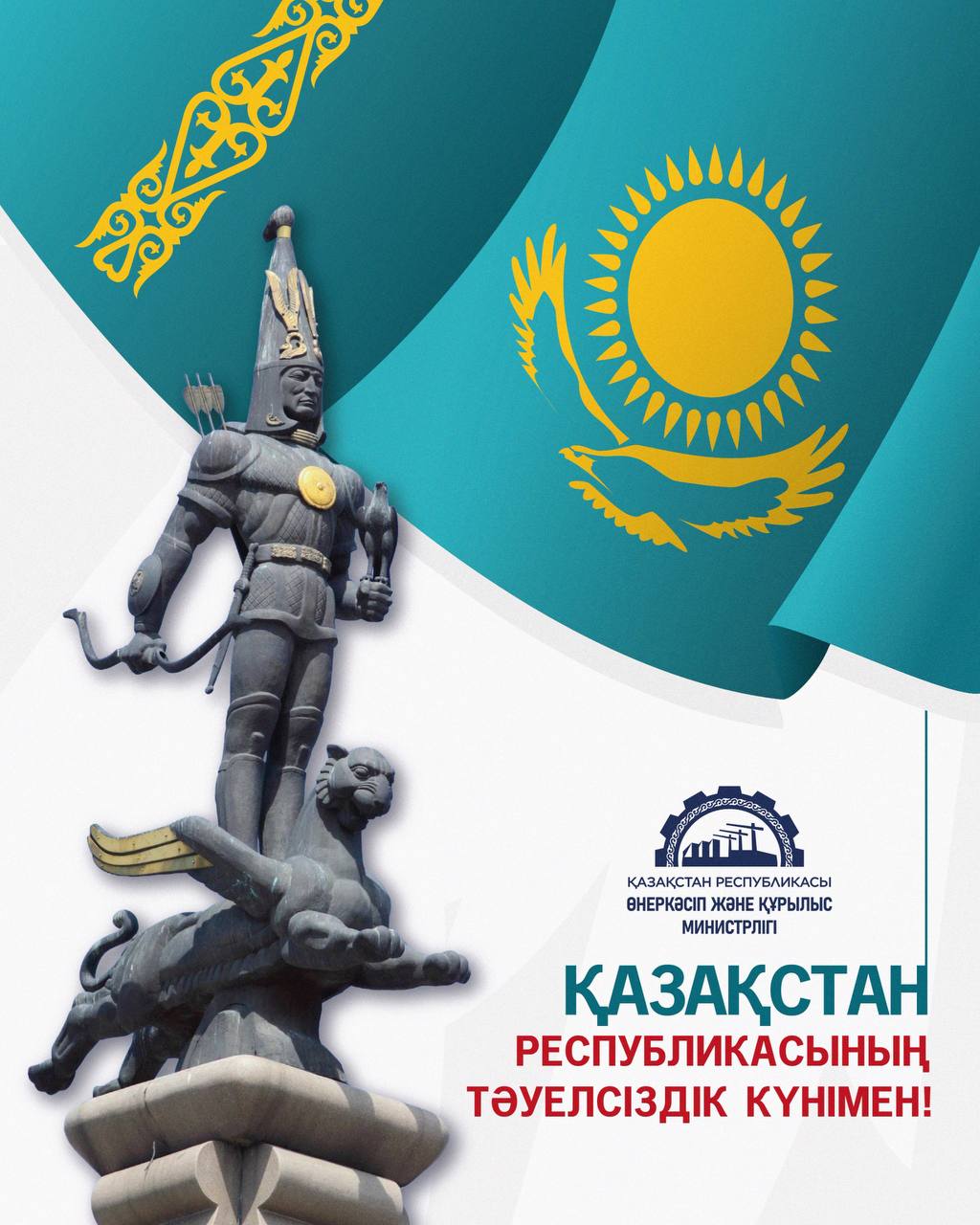 Поздравление с Днём независимости!