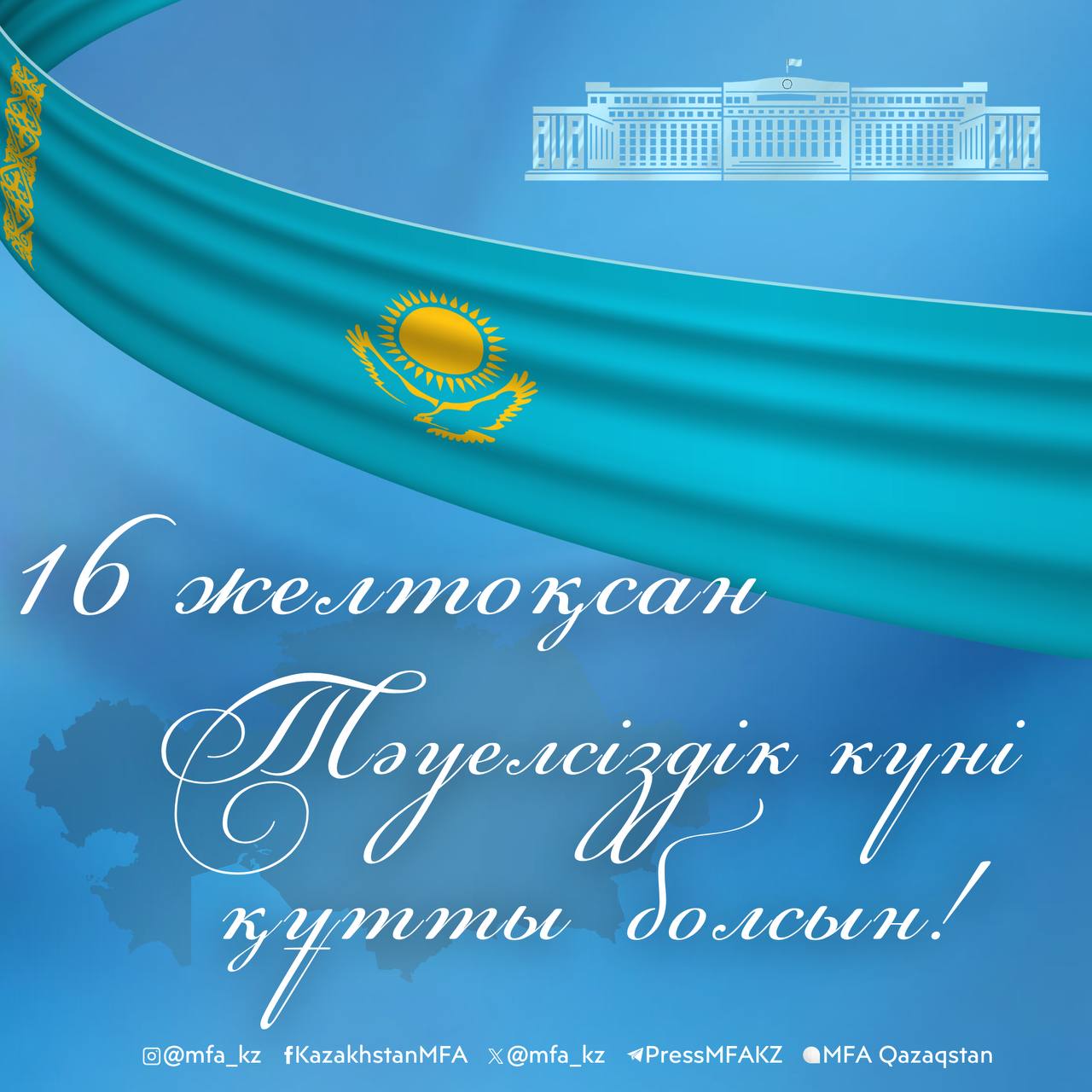 Қазақстан Республикасының Тәуелсіздік күні құтты болсын!