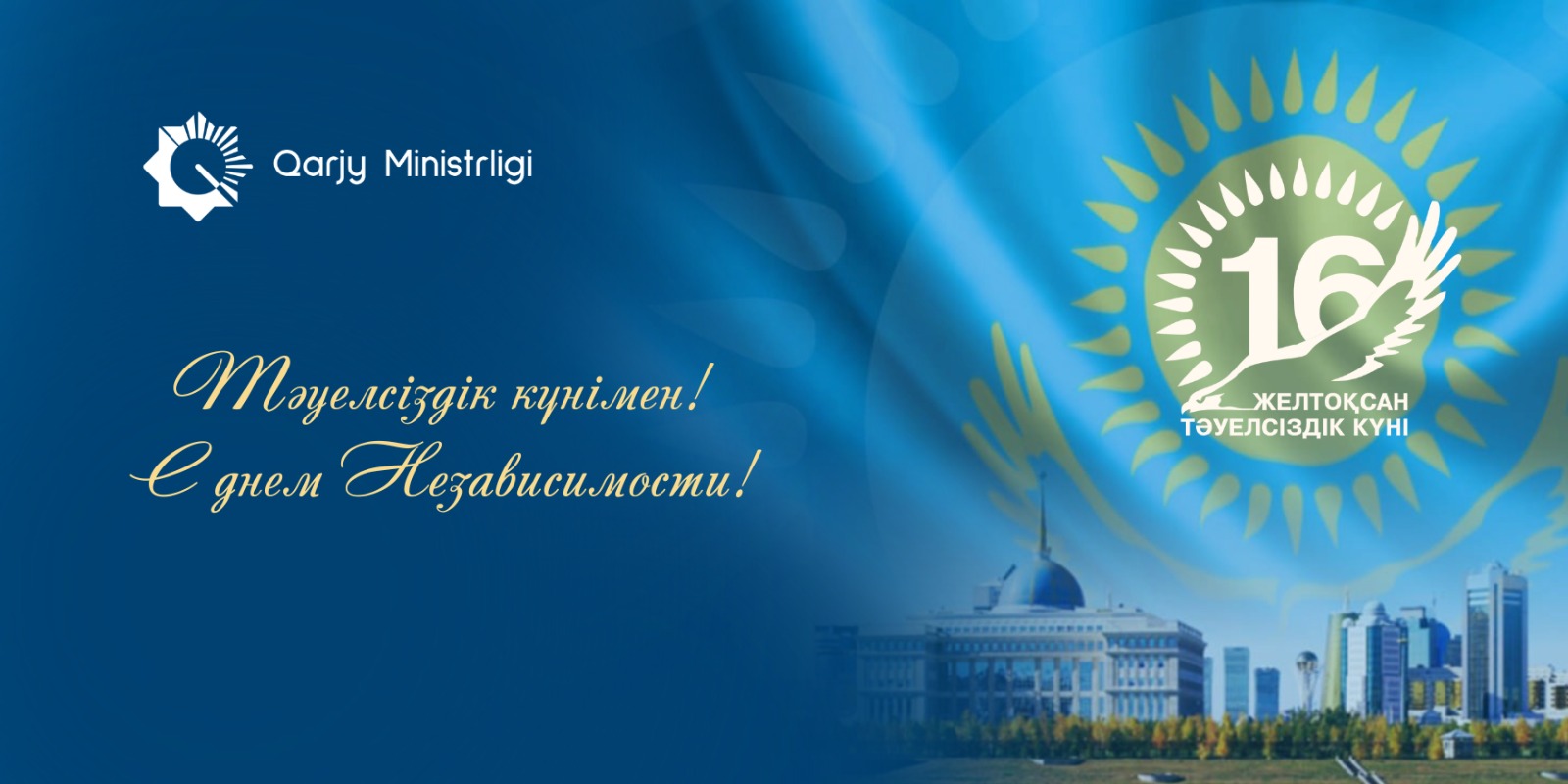 Қымбатты отандастар! 16 желтоқсан – Қазақстанның Тәуелсіздік күні құтты болсын!